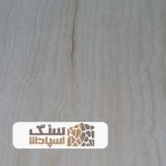 سنگ تراورتن آتشکوه ممتاز