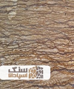 سنگ تراورتن تنه درختی آذرشهر درجه یک