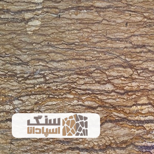سنگ-تراورتن-تنه-درختی-آذر-شهر-درجه-یک-سنگ-اسپادانا سنگ تراورتن تنه درختی آذرشهر درجه یک