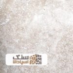 سنگ تراورتن حاجی آباد درجه یک