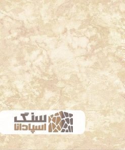 سنگ تراورتن حاجی آباد سوپر موج دار