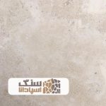 سنگ تراورتن دره بخاری کرم سوپر