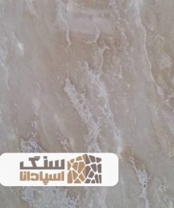 سنگ تراورتن دهشیر درجه دو