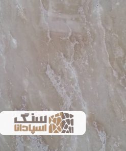 سنگ تراورتن دهشیر سوپر