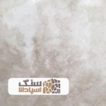 سنگ تراورتن رامشه درجه یک