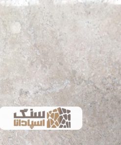 سنگ تراورتن رامشه درجه یک