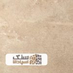 سنگ تراورتن رامشه سوپر بی موج