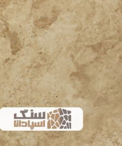 سنگ تراورتن شکلاتی حاجی آباد