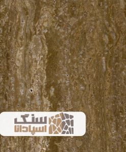 سنگ تراورتن شکلاتی رامشه