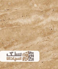 سنگ تراورتن شکلاتی طرق