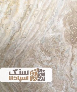 سنگ تراورتن طبس درجه سه