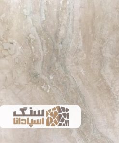 سنگ تراورتن طبس درجه یک