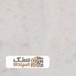 سنگ تراورتن طبس سوپر