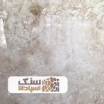 سنگ تراورتن طرق درجه یک