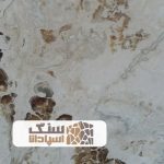 سنگ تراورتن عباس آباد درجه دو