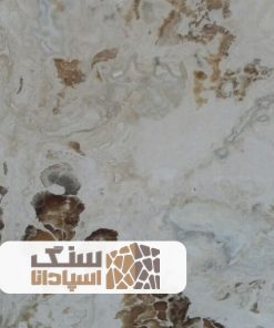 سنگ تراورتن عباس آباد درجه دو