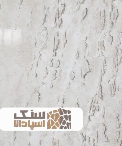 سنگ تراورتن عباس آباد درجه یک