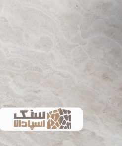 سنگ تراورتن عباس آباد ممتاز