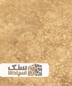 سنگ تراورتن عسلی میاندوآب