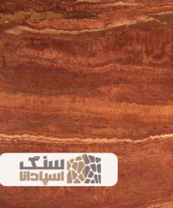 سنگ تراورتن قرمز آذرشهر درجه یک