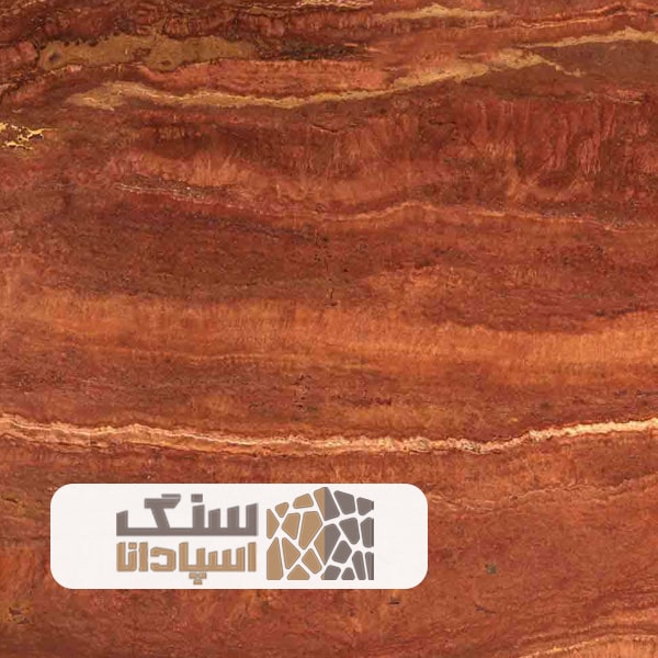سنگ-تراورتن-قرمز-آذرشهر-درجه-یک-سنگ-اسپادانا سنگ تراورتن قرمز آذرشهر درجه یک