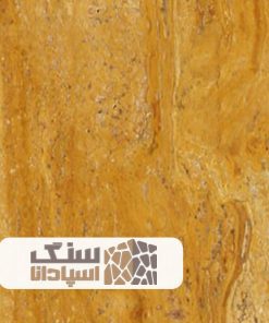 سنگ تراورتن لیمویی آذرشهر سوپر