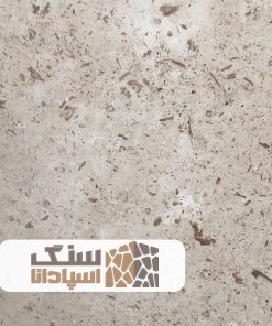 سنگ تراورتن کرم نسکافه ای کاشان درجه یک