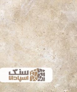 سنگ تراورتن کرم نسکافه ای کاشان ممتاز