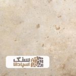 سنگ تراورتن کمشچه درجه یک