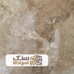 سنگ تراورتن ارومیه درجه 1