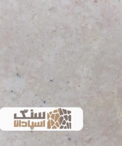 سنگ تراورتن سفیدکوه درجه 1