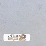 سنگ تراورتن سفید کوه سوپر