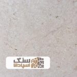 سنگ تراورتن سفید کوه ممتاز