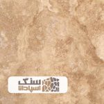 سنگ تراورتن کرم عسلی تکاب ممتاز