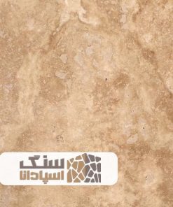 سنگ تراورتن کرم عسلی تکاب ممتاز