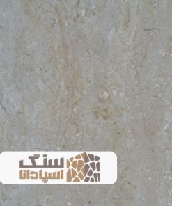 سنگ مرمریت آباده موج دار