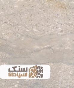 سنگ مرمریت آبی ارومیه
