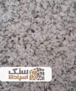 سنگ گرانیت سفید زاهدان