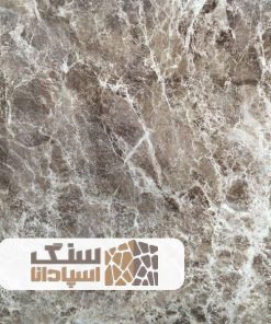 سنگ مرمریت امپرادو