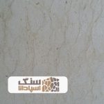 سنگ مرمریت رویال شهرکرد