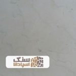 سنگ مرمریت سفید جوشقان