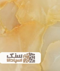 سنگ مرمر زرد و سفید