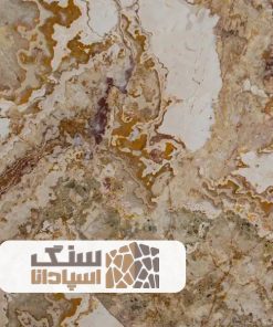 سنگ مرمر کاراملی قهوه ای