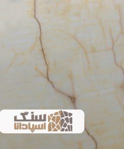 سنگ مرمر کرم قهوه ای