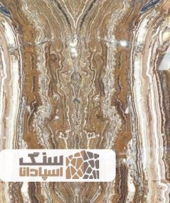 سنگ مرمر کرم قهوه ای موج دار